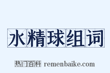 水精球组词是什么意思的图片